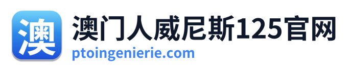 澳门人威尼斯125官网